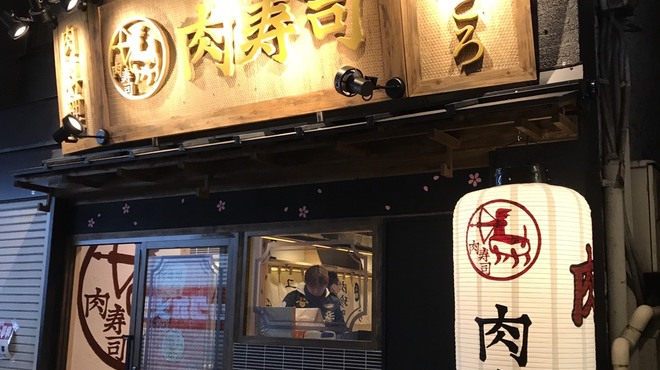 池袋東口 肉寿司 池袋 居酒屋 ネット予約可 食べログ 池袋東口 肉寿司 池袋 居酒屋 ネット予約可 食べログ