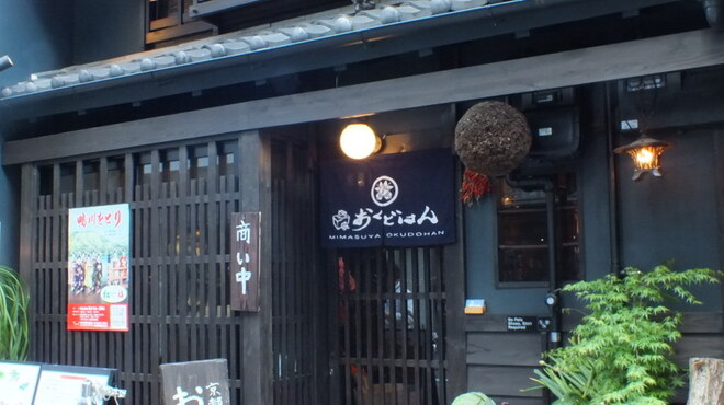 みます屋 おくどはん - メイン写真: