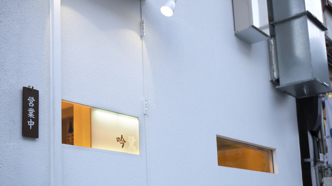 吟鷺　串焼・鶏料理 - メイン写真: