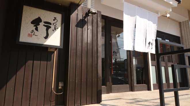 うなぎ行 - メイン写真: