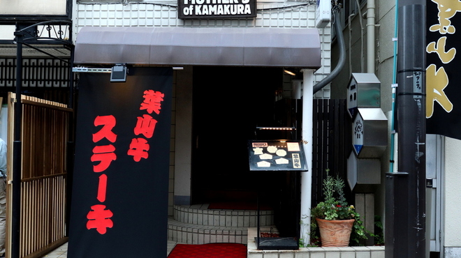 マザース オブ 鎌倉 - メイン写真: