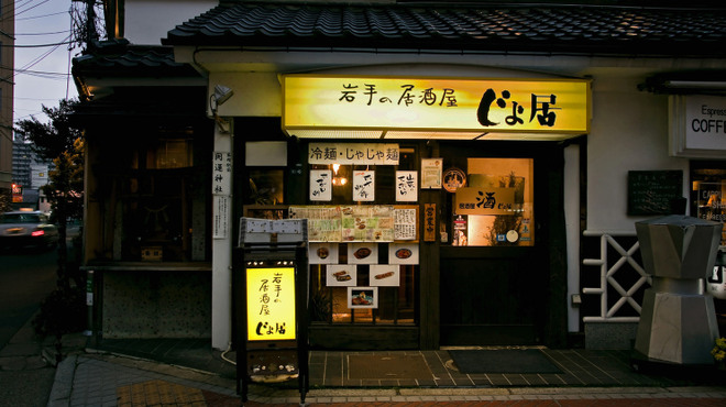 じょ居 じょい 盛岡 居酒屋 ネット予約可 食べログ