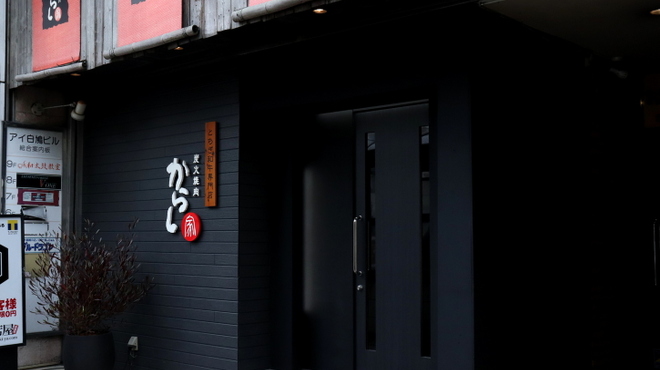 焼肉 からし家 - メイン写真: