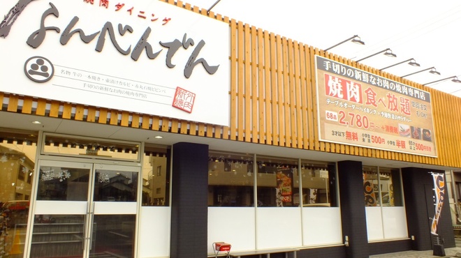 야키니쿠 다이닝 난벤덴