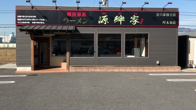 ラーメン 源絆家 ゲンキヤ 愛甲石田 ラーメン 食べログ
