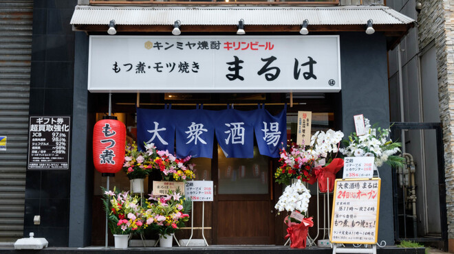大衆酒場 まるは - メイン写真: