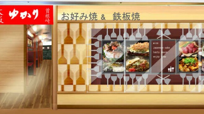 お好み焼 ゆかり - メイン写真: