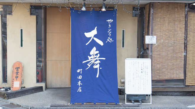 やきとり処 大舞 町田本店 旧店名 やきとり処 月忠 町田 焼鳥 食べログ