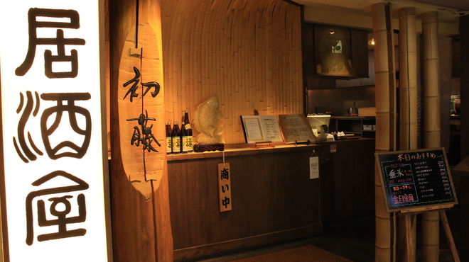 しんばし初藤 - メイン写真: