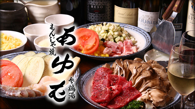 フレンチもんじゃ&参鶏湯 あゆむ - メイン写真: