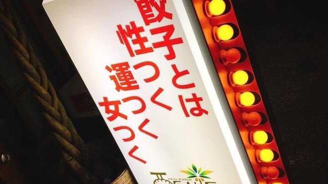 アガリコ餃子楼 大塚店 - メイン写真: