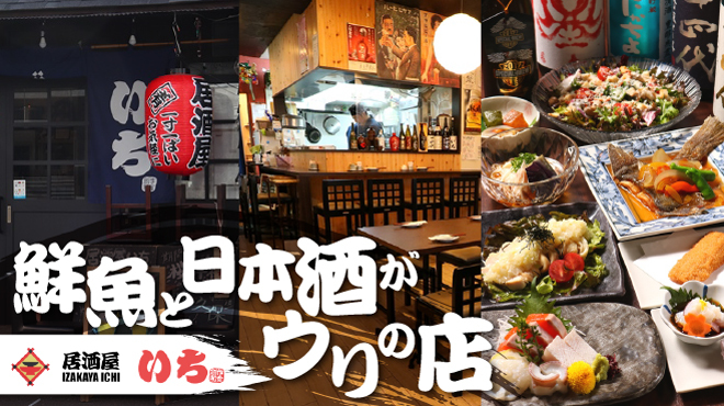 Izakaya Ichi - メイン写真: