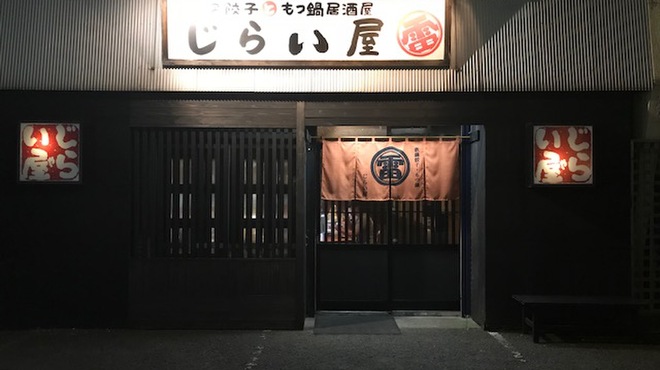 餃子房じらい屋 - 外観写真:美味しい餃子とホッピーが、今宵も貴方をお待ちしております。