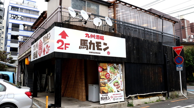 九州酒場 馬かもん - メイン写真: