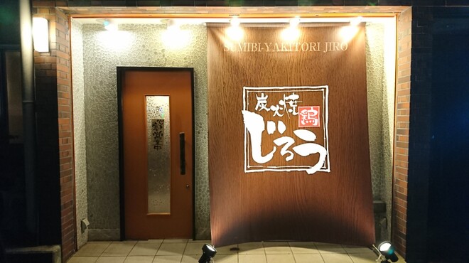 炭火焼鶏 じろう 明石2号店 山陽明石 焼鳥 ネット予約可 食べログ 炭火焼鶏 じろう 明石2号店 山陽明石 焼鳥 ネット予約可 食べログ