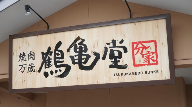 Tsurukame Dou Bunke - メイン写真: