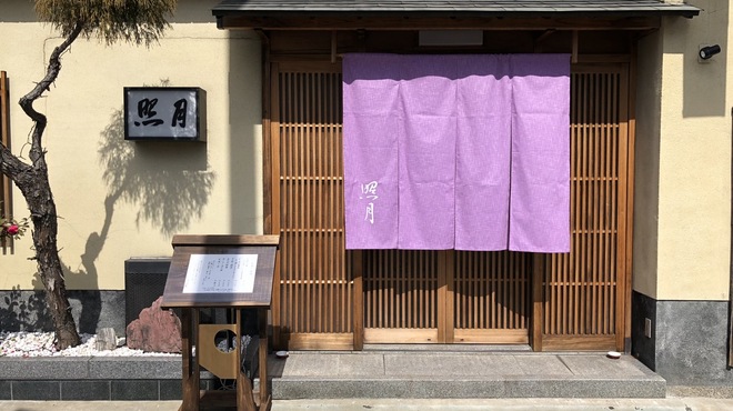 照月 - 外観写真: