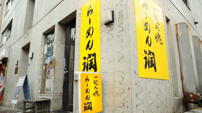 らーめん潤 - メイン写真:外観