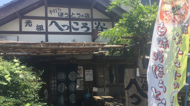 元祖へっころ谷 - 外観写真: