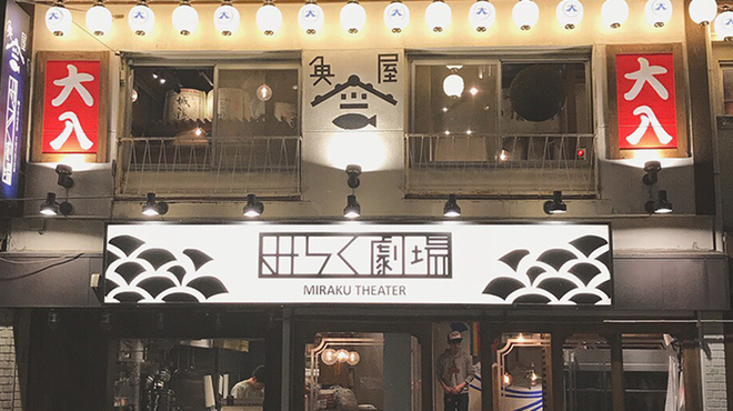 魚屋みらく劇場 - メイン写真: