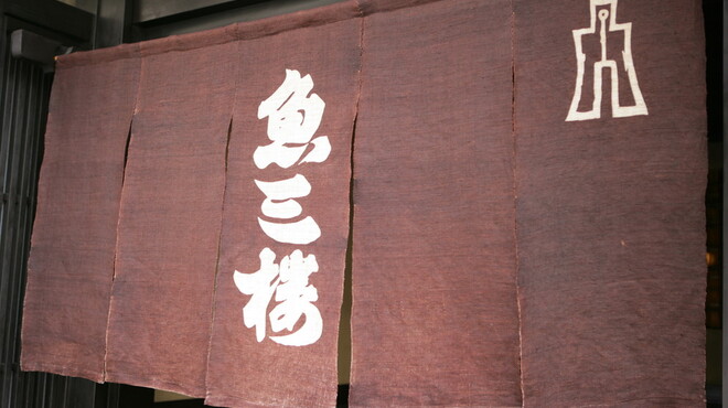 Uosaburou - 外観写真:創業240余年の名店