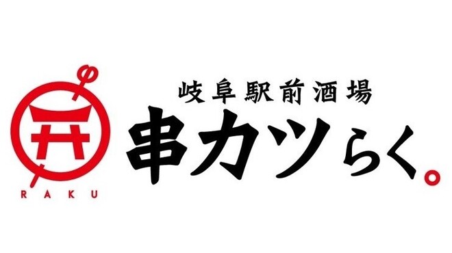 岐阜駅前酒場 串カツ らく 岐阜 串揚げ 串かつ ネット予約可 食べログ