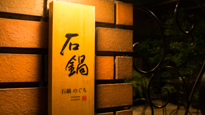 石鍋のぐち 白金邸 - 外観写真:レンガに表札が目印です。判りづらいので、気軽に御連絡ください。