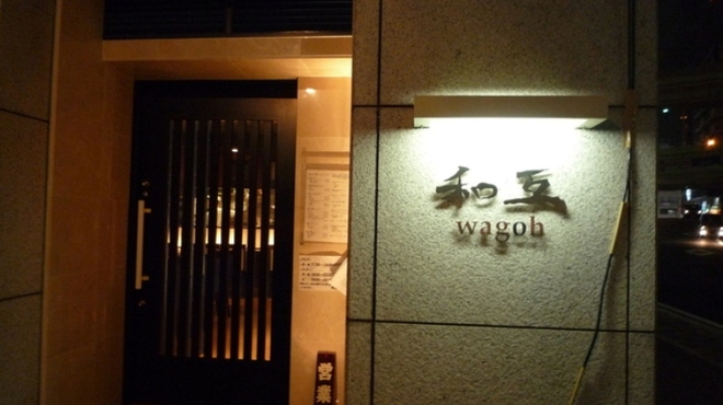 和互 - 外観写真: