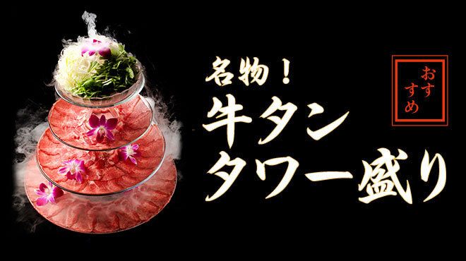 牛タンしゃぶしゃぶと肉握り 源's - メイン写真: