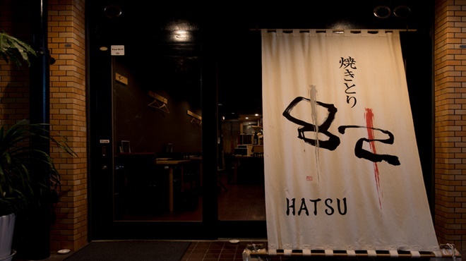 Yakitori Hatsu - メイン写真: