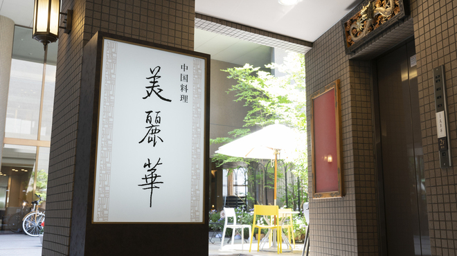中国料理 美麗華 - メイン写真: