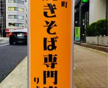 油焼きそば専門店 りょう - メイン写真: