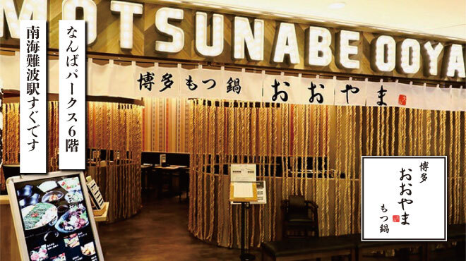 博多もつ鍋おおやま なんば 難波 南海 居酒屋 ネット予約可 食べログ