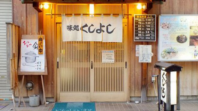 くしよし 川越 居酒屋 食べログ