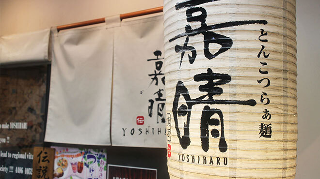 とんこつらぁ麺 嘉晴 - メイン写真: