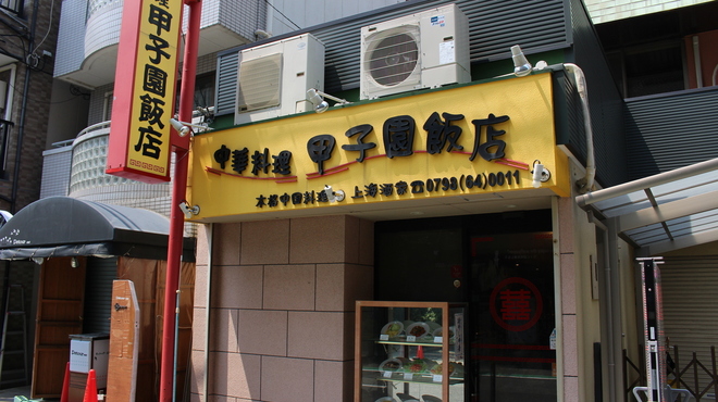 甲子園飯店 コウシエンハンテン 甲子園口 中華料理 ネット予約可 食べログ 甲子園飯店 コウシエンハンテン 甲子園口 中華料理 ネット予約可 食べログ