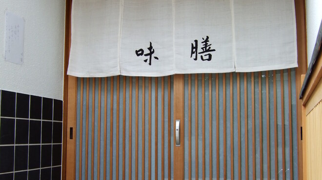 味膳 - 外観写真: