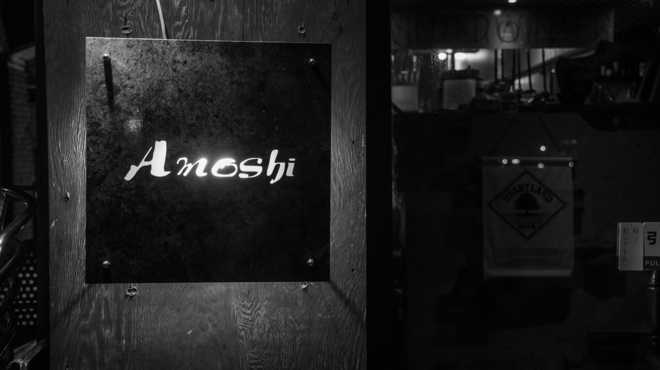 Amoshi - メイン写真: