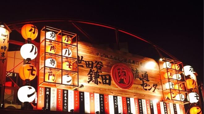 世田谷鎌田肉流通センター 二子玉川 ホルモン 食べログ