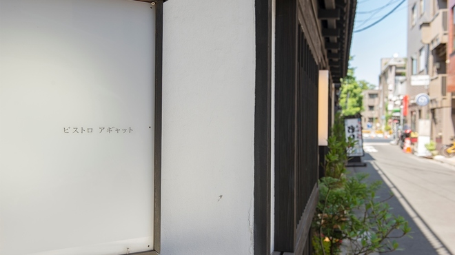 ビストロ　アギャット - メイン写真: