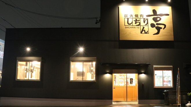 炭火焼肉 しちりん亭 - メイン写真: