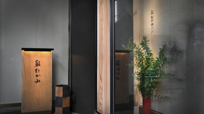 鮨たか山 - メイン写真: