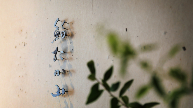 鮨たか山 - メイン写真: