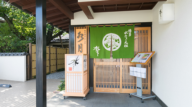 博多水たき元祖 水月 本店 はかたみずたきがんそ すいげつ 西鉄平尾 水炊き 食べログ