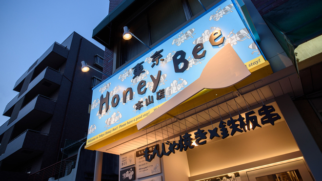 もんじゃ焼き×鉄板串 東京HoneyBee - メイン写真: