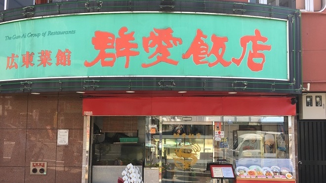 群愛飯店 - メイン写真: