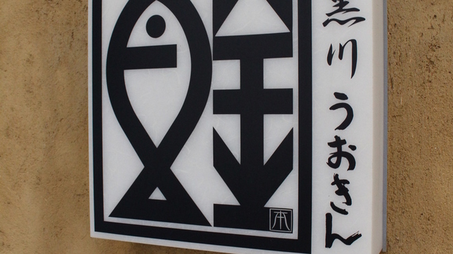 目黒川魚金 - 内観写真: