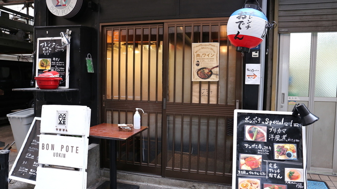 びすとろ UOKIN ボンポテ 新橋/ダイニングバー [食べログ]