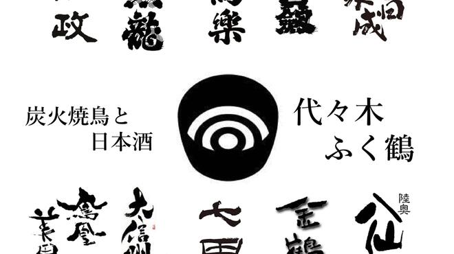 ふく鶴 - メイン写真: