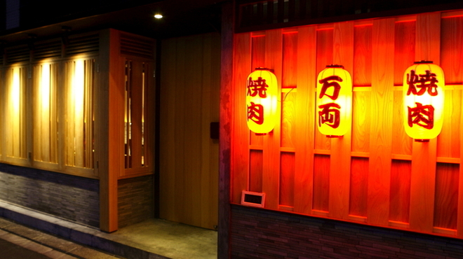 万両 - 外観写真:外観